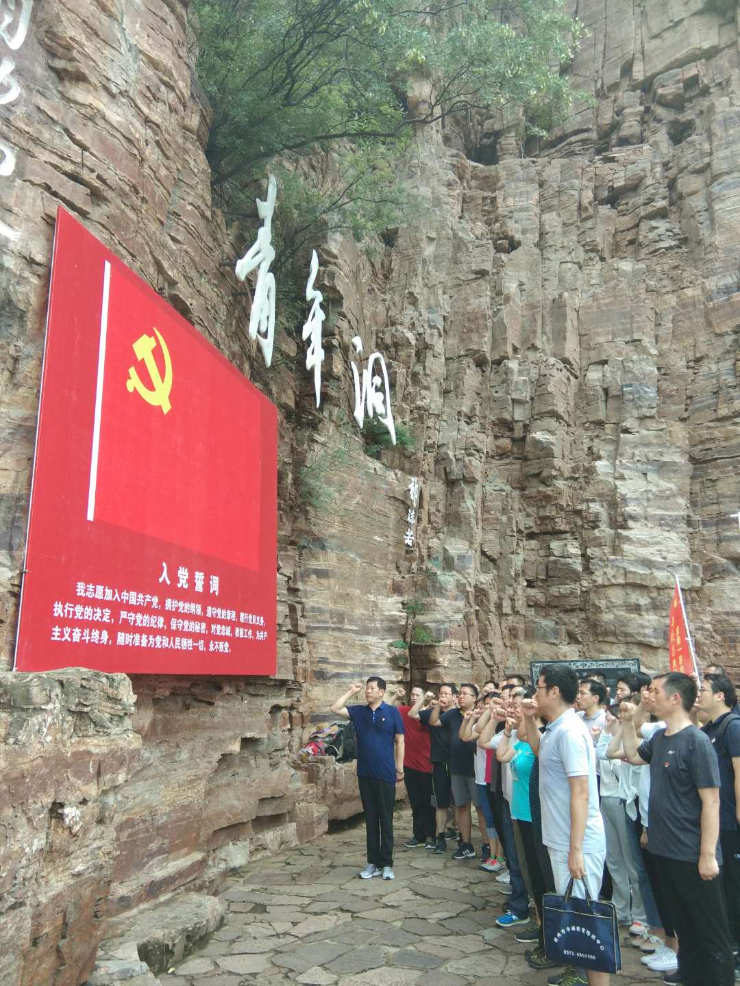 北京政府机关学员在红旗渠青年洞重温入党誓词